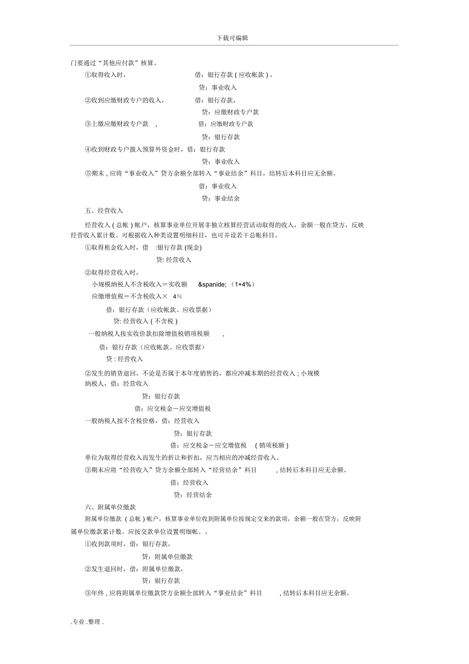 事业单位会计分录业务处理汇总.doc_第2页