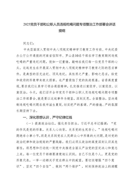 8篇 2025党员干部和公职人员违规吃喝问题专项整治工作部署会讲话提纲 （精选详细版）.docx