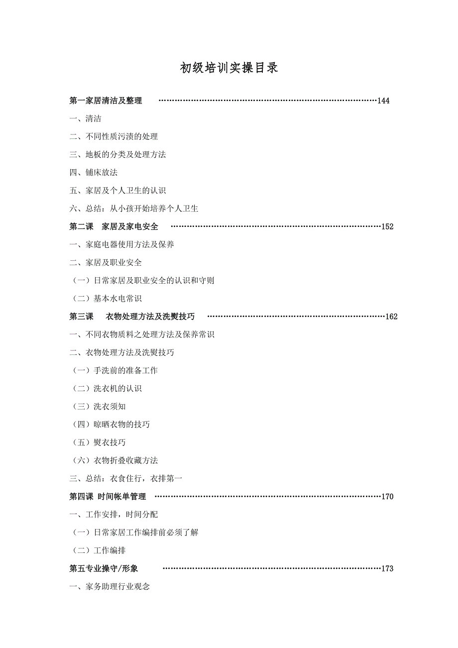 家政服务员实操培训.docx_第1页