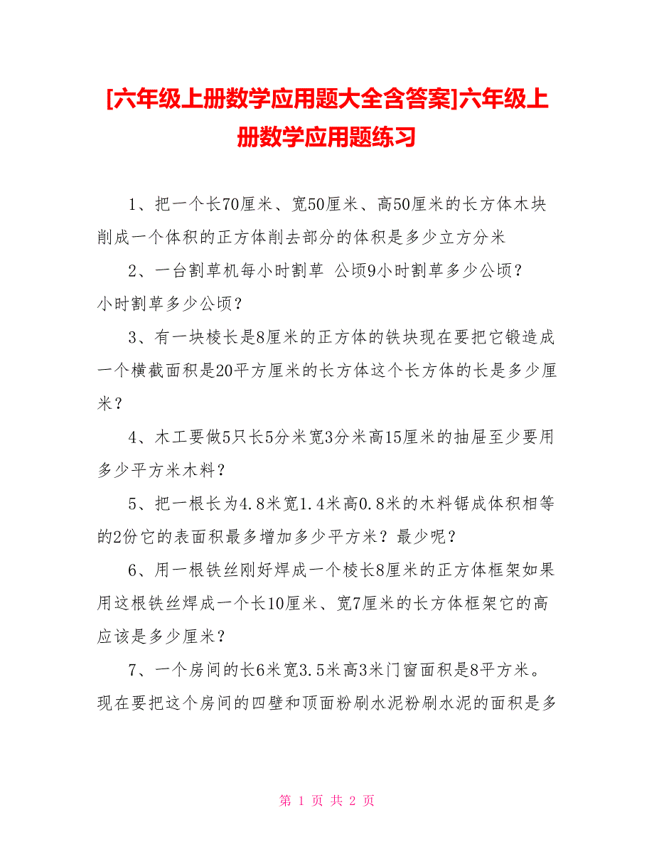 六年级上册数学应用题大全含答案六年级上册数学应用题练习.doc_第1页
