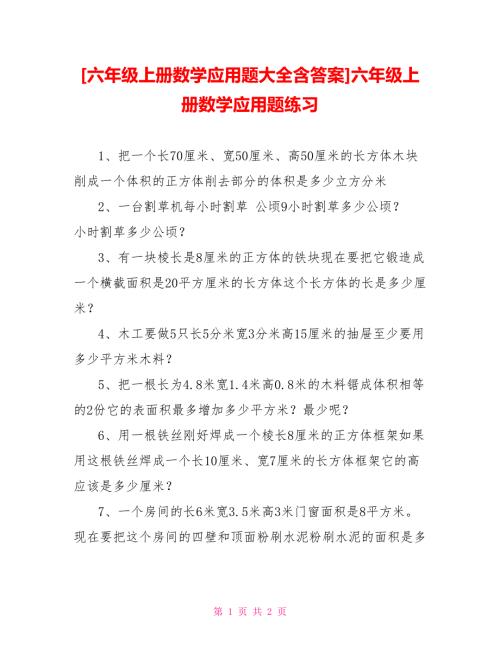 六年级上册数学应用题大全含答案六年级上册数学应用题练习.doc