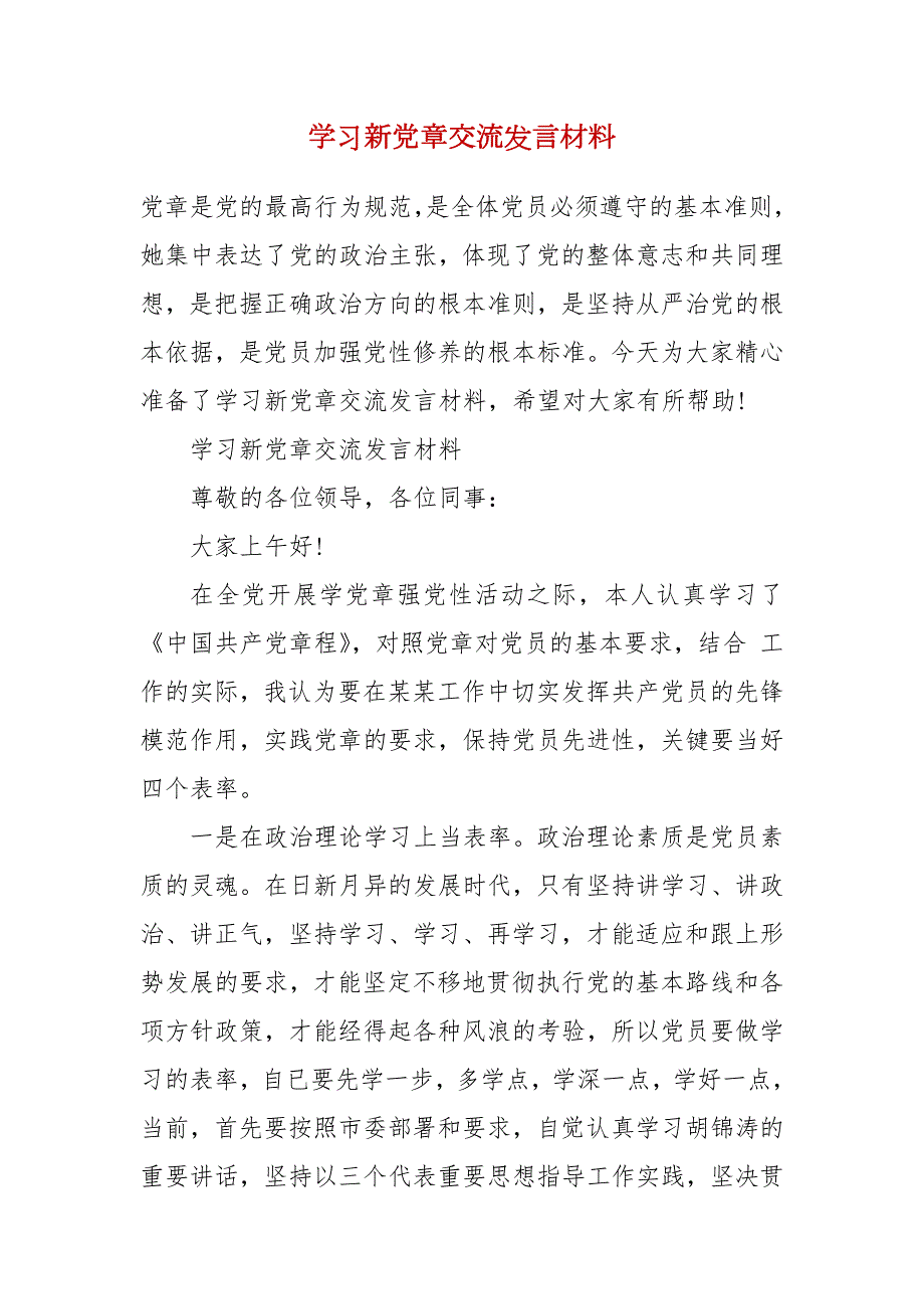 学习新党章交流发言材料.docx_第2页