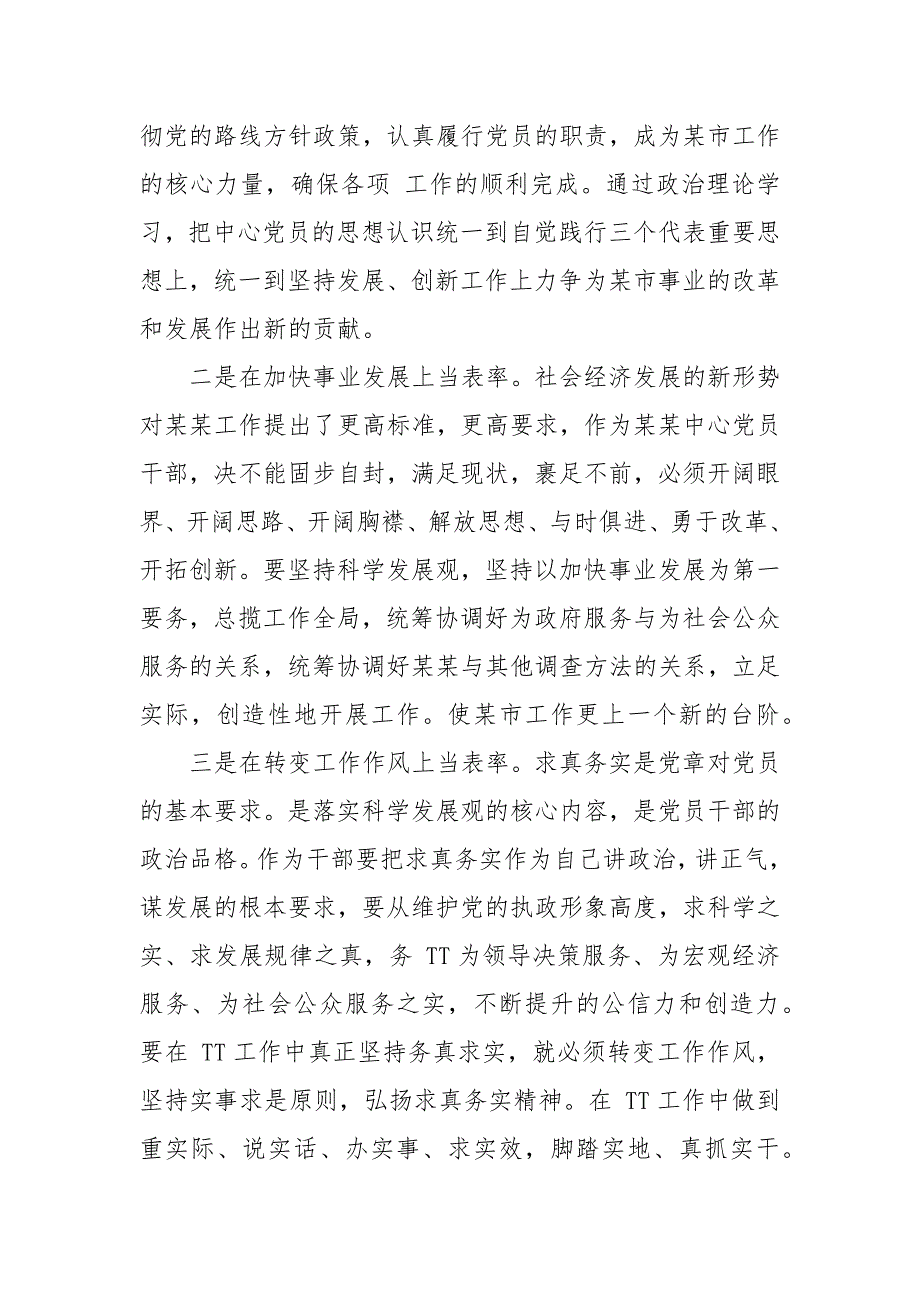 学习新党章交流发言材料.docx_第3页
