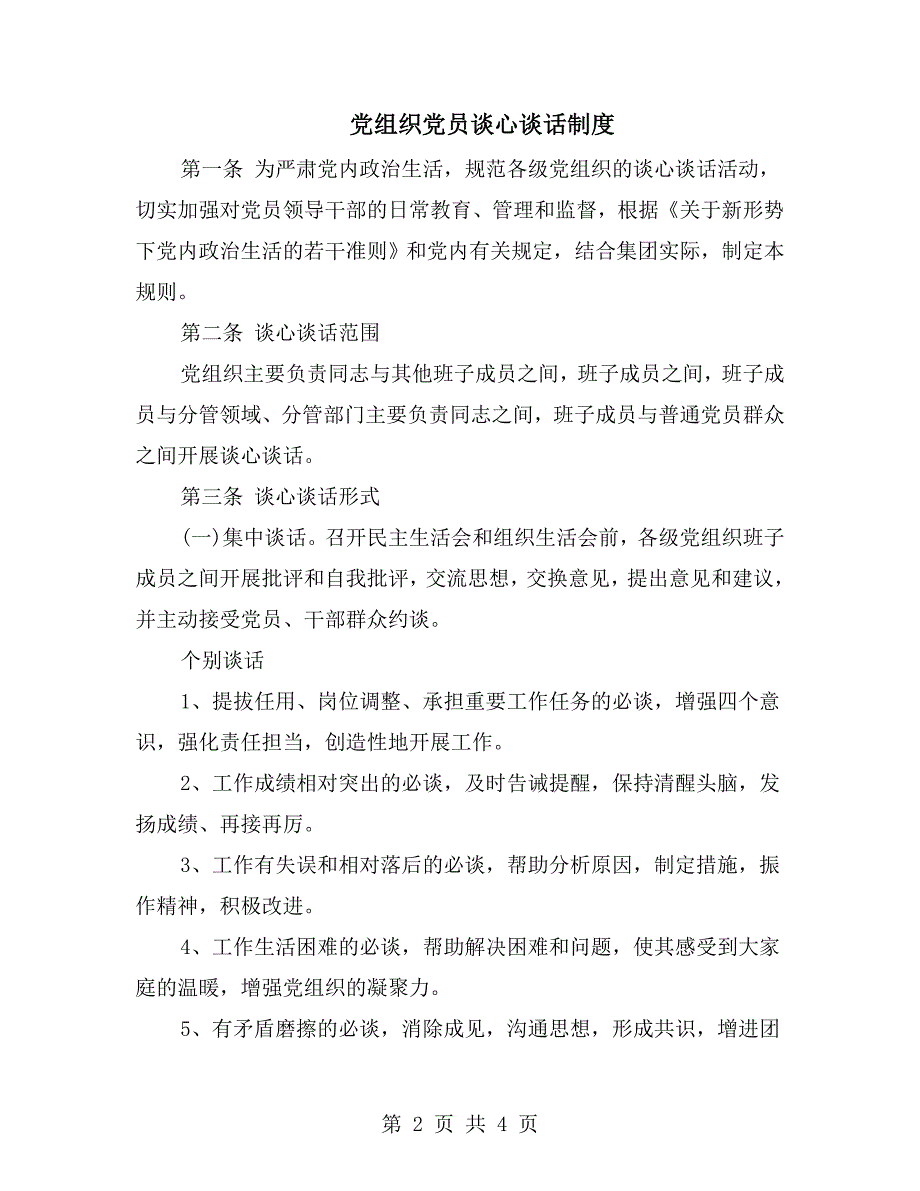 党组织党员谈心谈话制度.doc_第2页
