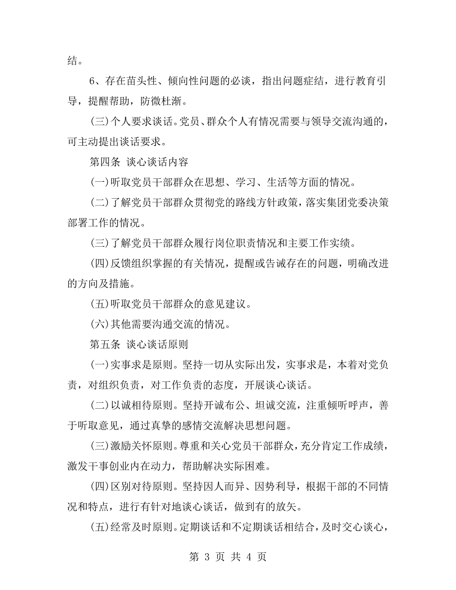党组织党员谈心谈话制度.doc_第3页