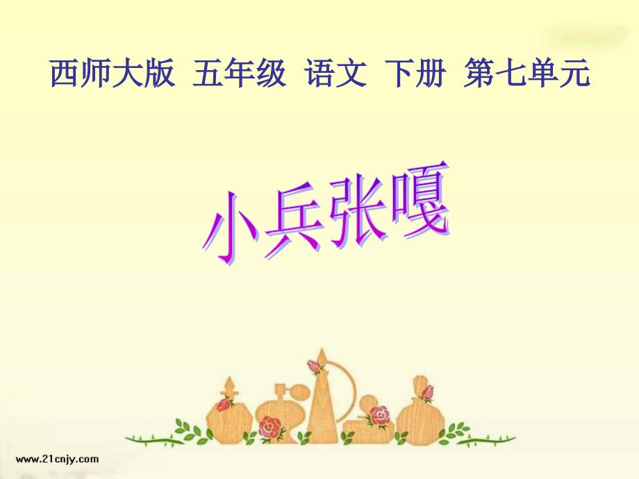 小兵张嘎课件PPT16页.ppt_第1页