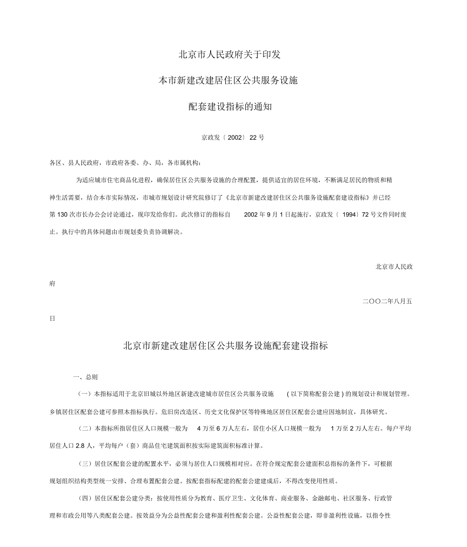 北京市公共服务设施配置.docx_第1页
