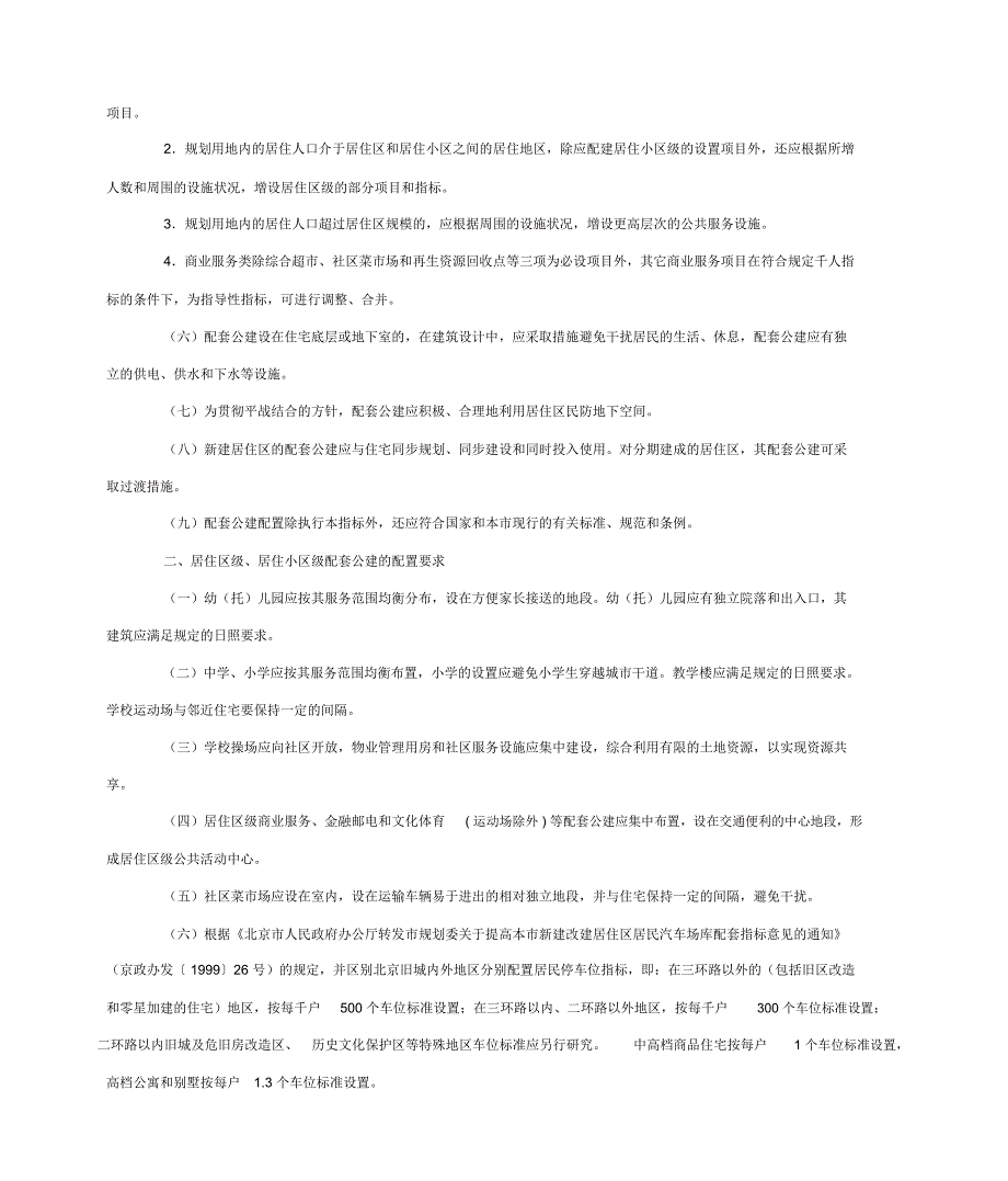 北京市公共服务设施配置.docx_第3页