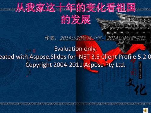 从我家这十年的变化看祖国的发展.ppt