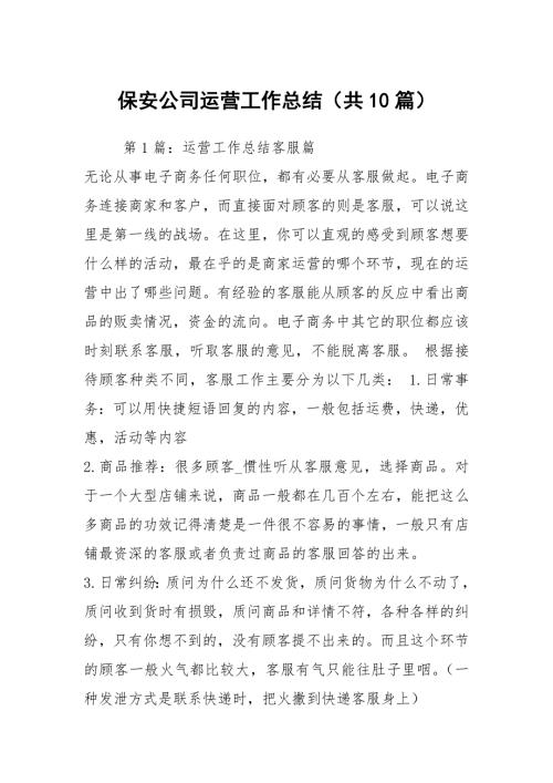 保安公司运营工作总结共10篇.docx