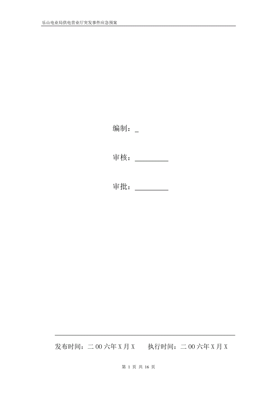 乐山电业局供电营业厅突发事件应急预案.doc_第2页