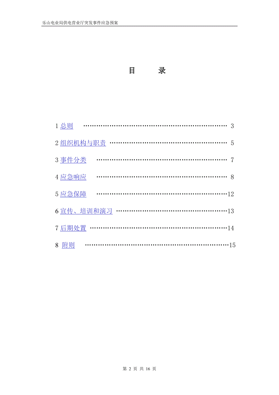 乐山电业局供电营业厅突发事件应急预案.doc_第3页