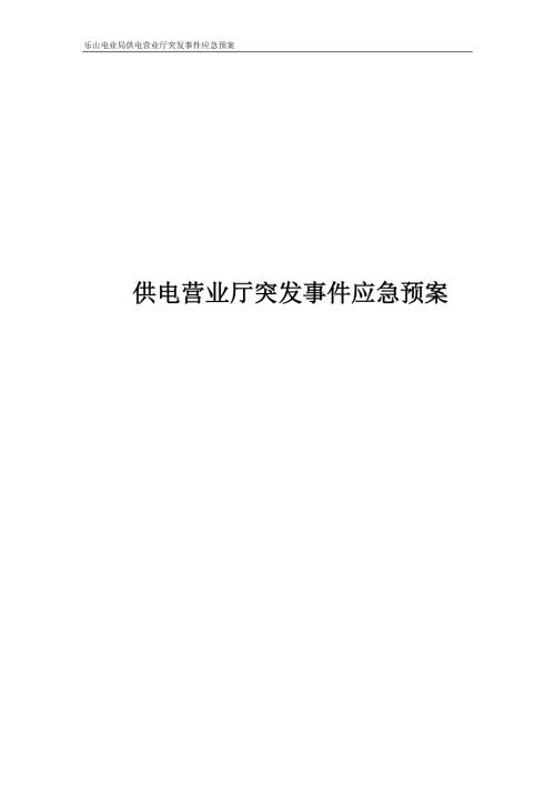 乐山电业局供电营业厅突发事件应急预案.doc