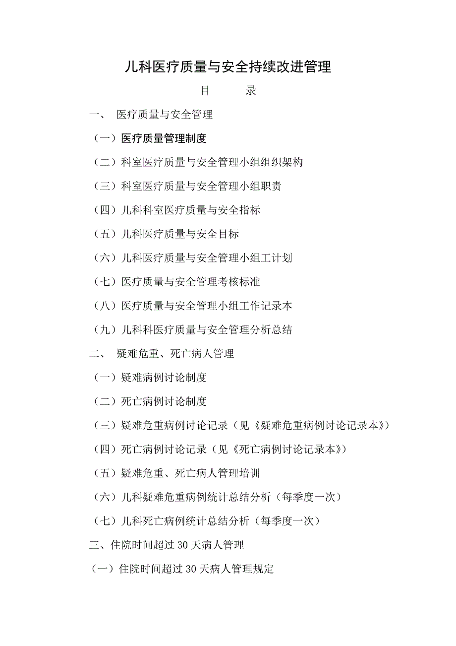 儿科医疗质量与安全持续改进管理.doc_第1页