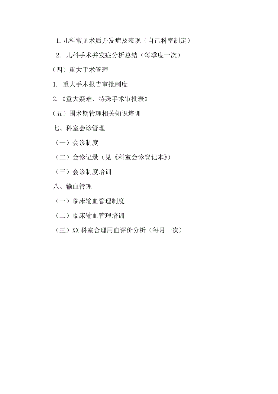 儿科医疗质量与安全持续改进管理.doc_第3页