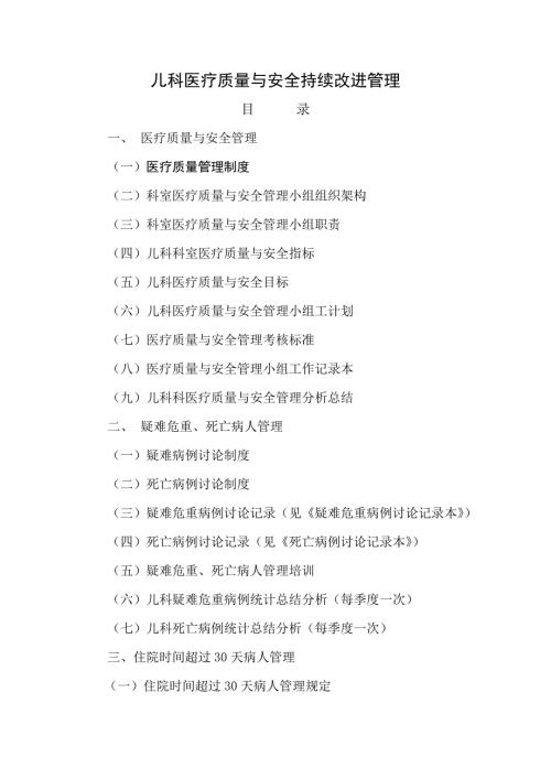 儿科医疗质量与安全持续改进管理.doc
