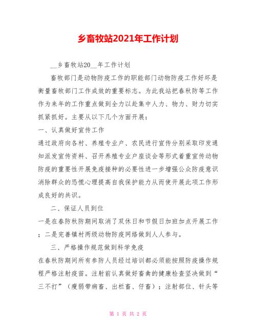 乡畜牧站2021年工作计划.doc