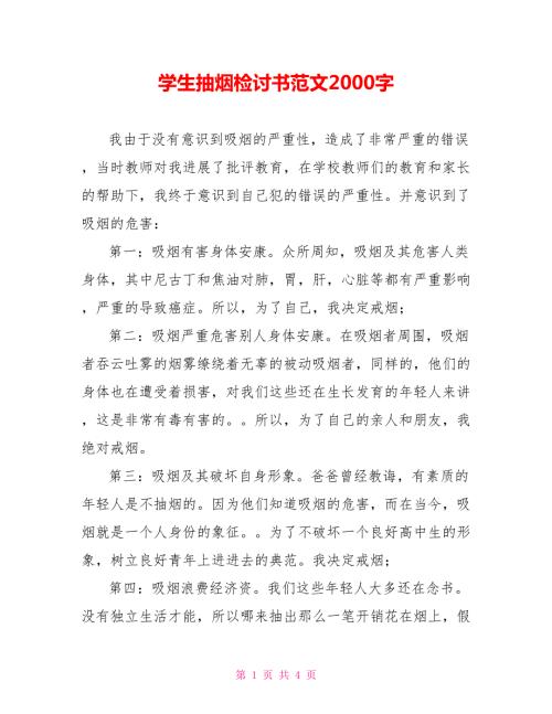 学生抽烟检讨书范文2000字.doc