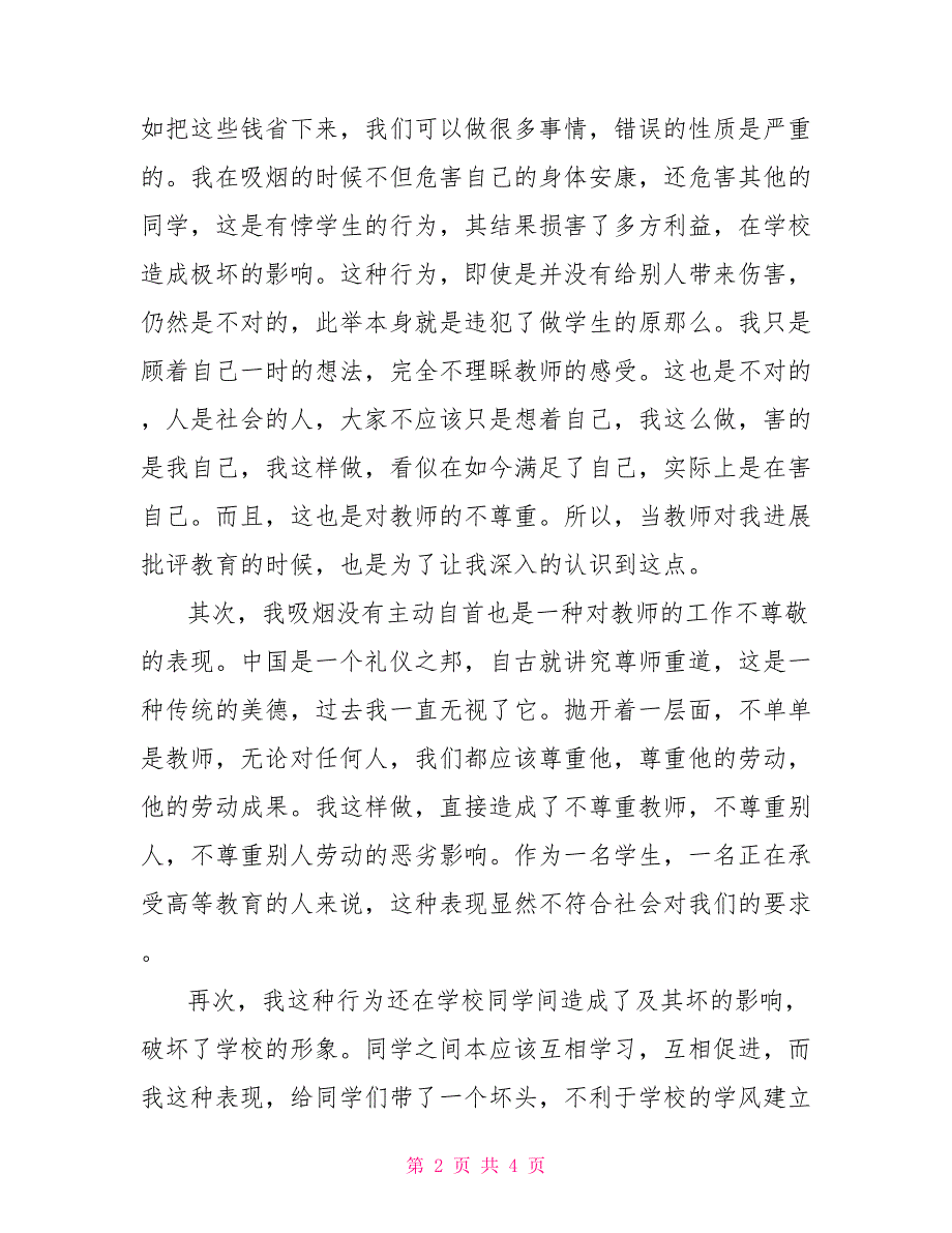 学生抽烟检讨书范文2000字.doc_第2页