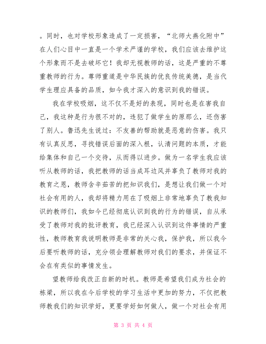 学生抽烟检讨书范文2000字.doc_第3页