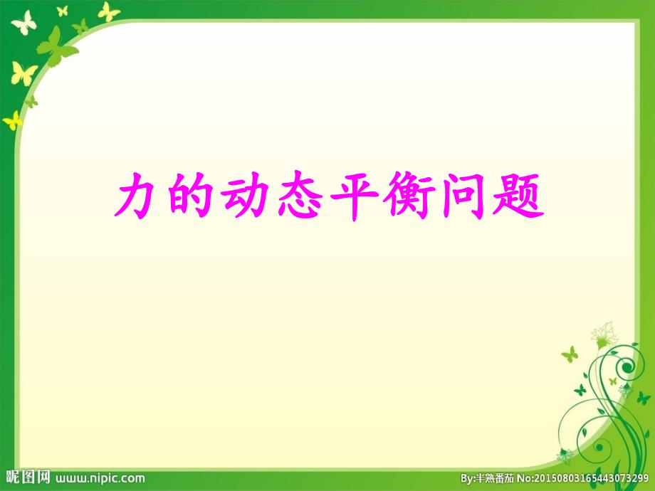 力的动态平衡问题.ppt_第1页