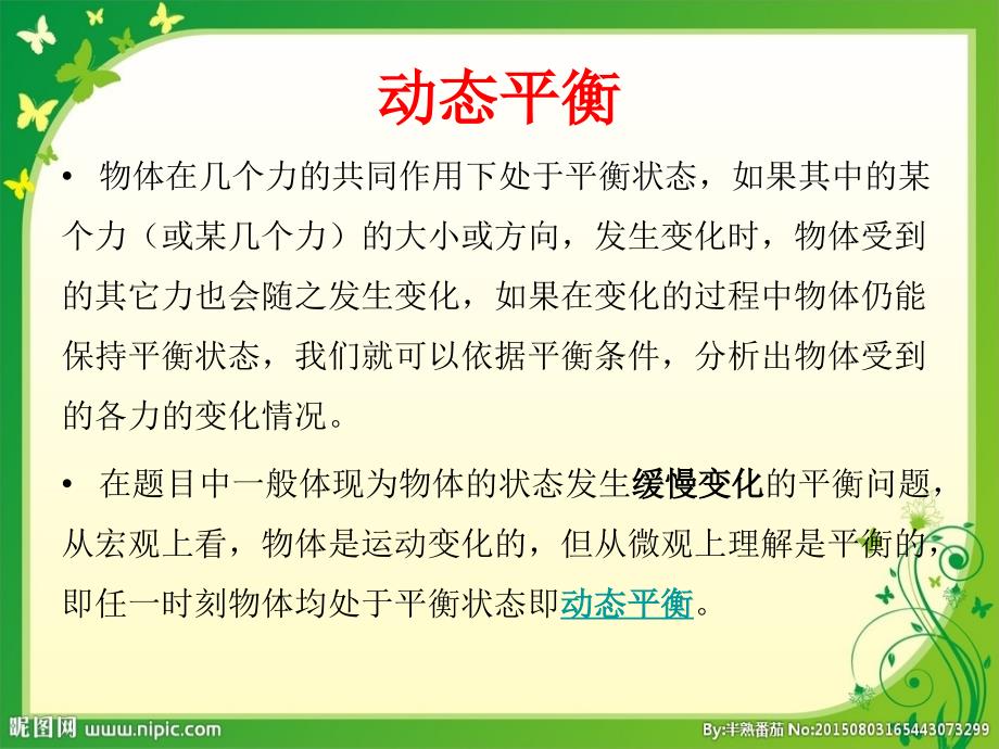 力的动态平衡问题.ppt_第2页
