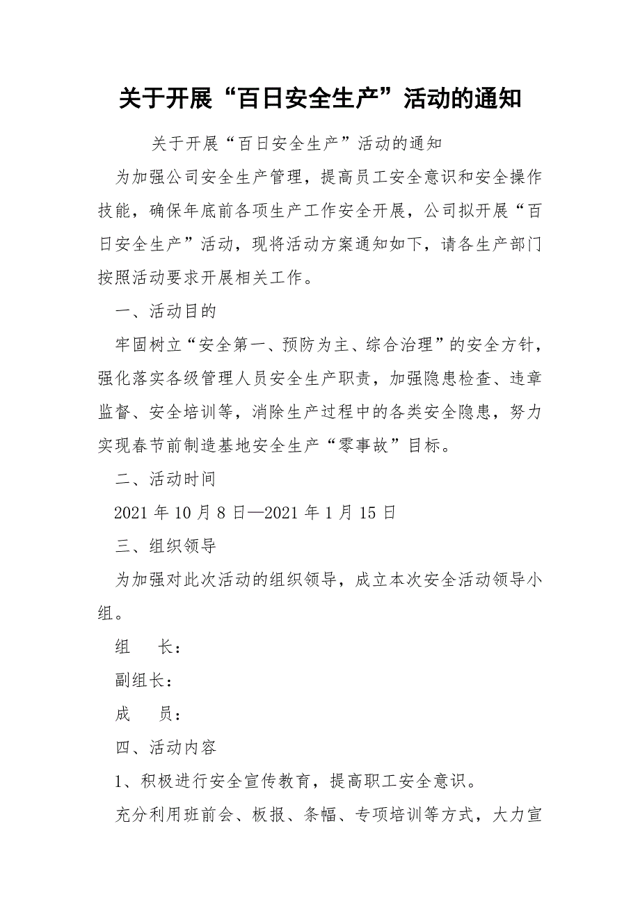 关于开展百日安全生产活动的通知.docx_第1页