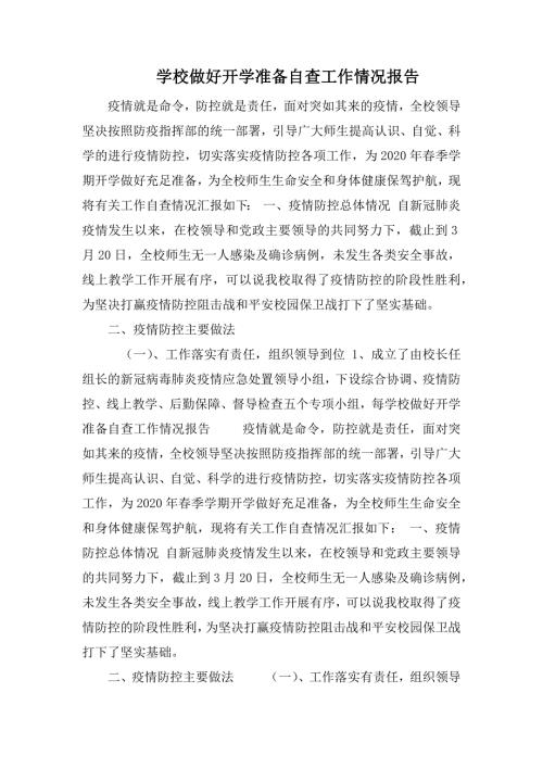 学校做好开学准备自查工作情况报告.docx
