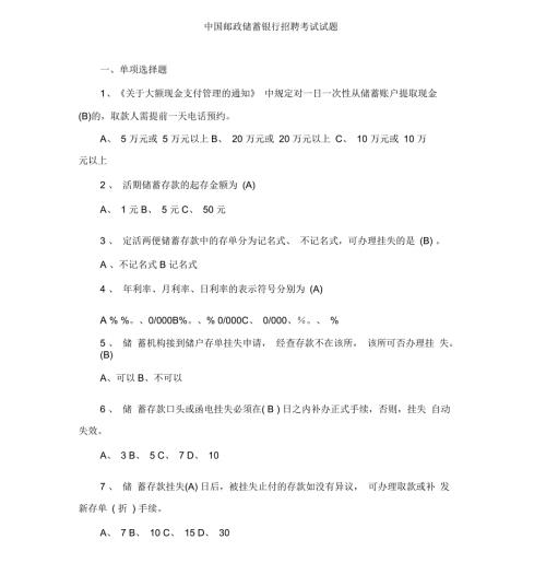 中国邮政储蓄银行招考真题及答案.docx