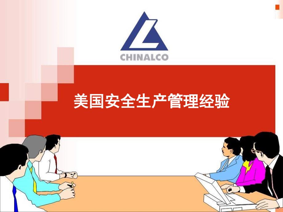 国内外先进安全生产管理经验.ppt_第3页