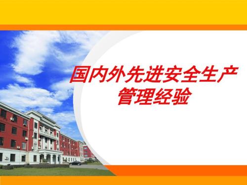 国内外先进安全生产管理经验.ppt