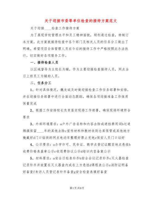 关于迎接市委等单位检查的接待方案范文4篇.doc