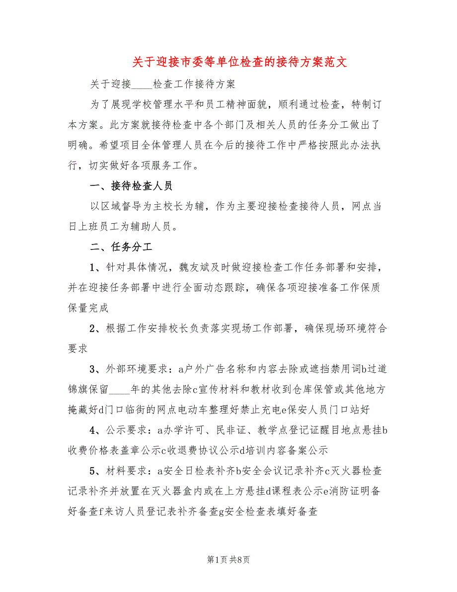 关于迎接市委等单位检查的接待方案范文4篇.doc_第1页