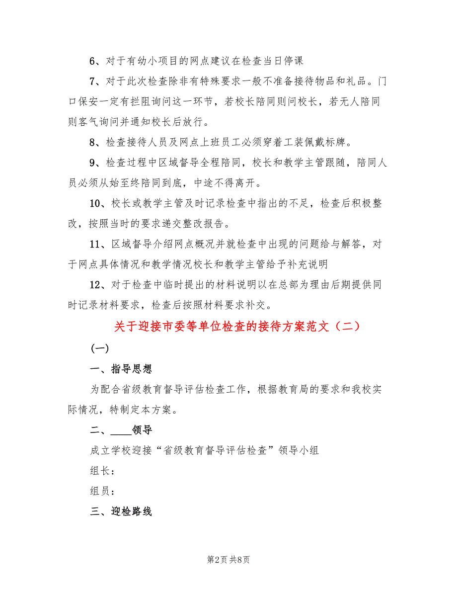 关于迎接市委等单位检查的接待方案范文4篇.doc_第2页