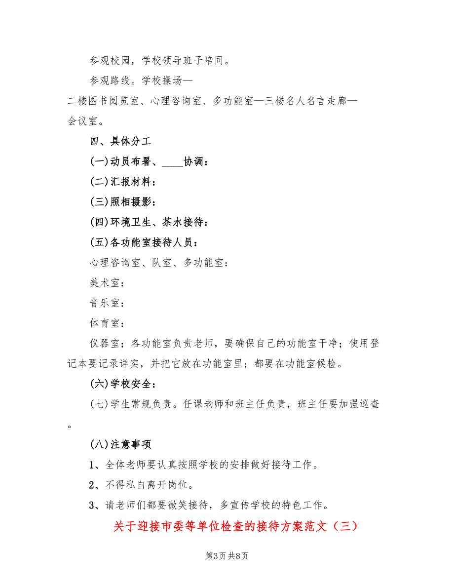 关于迎接市委等单位检查的接待方案范文4篇.doc_第3页