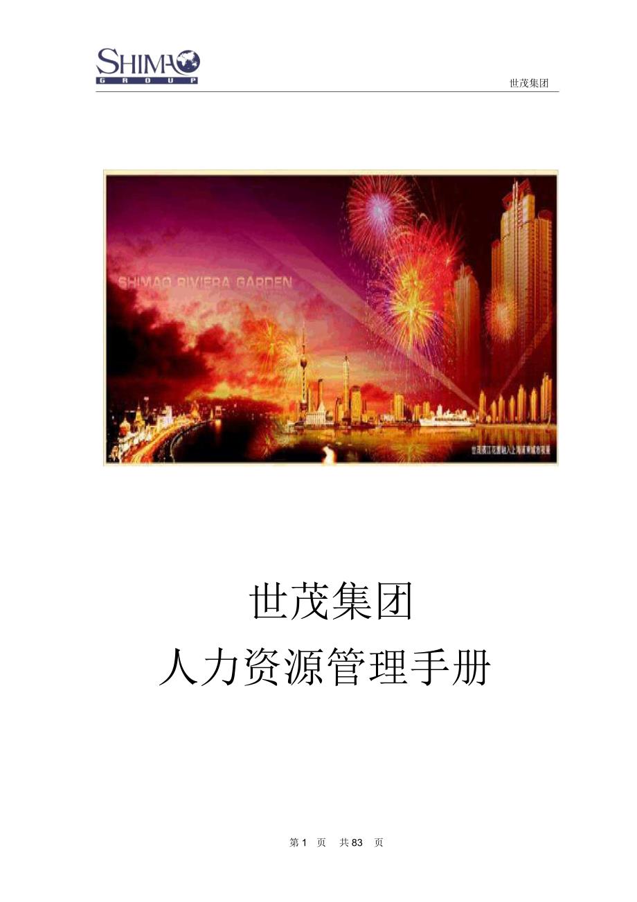 世茂集团人力资源管理手册.doc_第1页