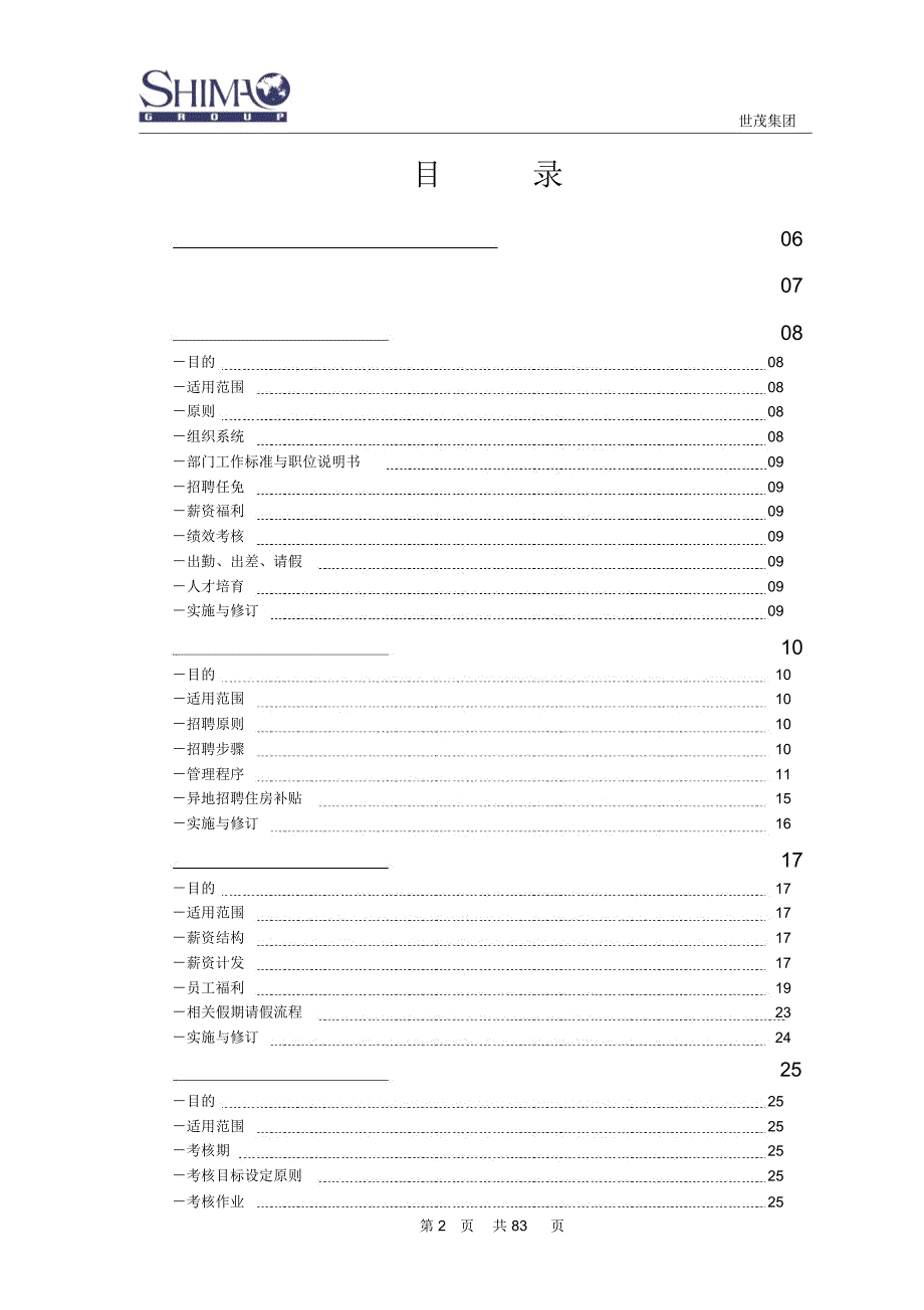 世茂集团人力资源管理手册.doc_第2页