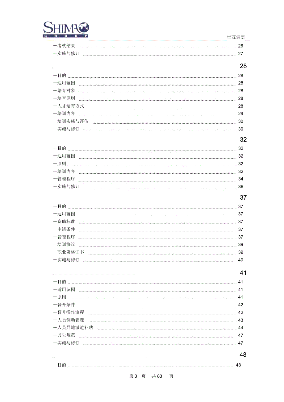 世茂集团人力资源管理手册.doc_第3页
