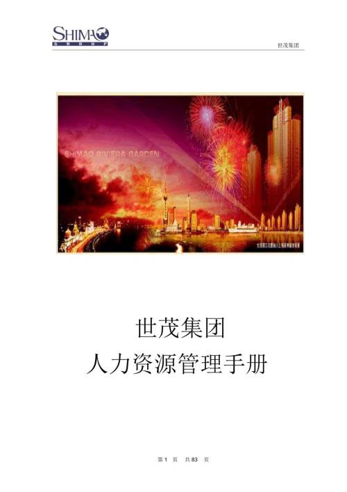 世茂集团人力资源管理手册.doc