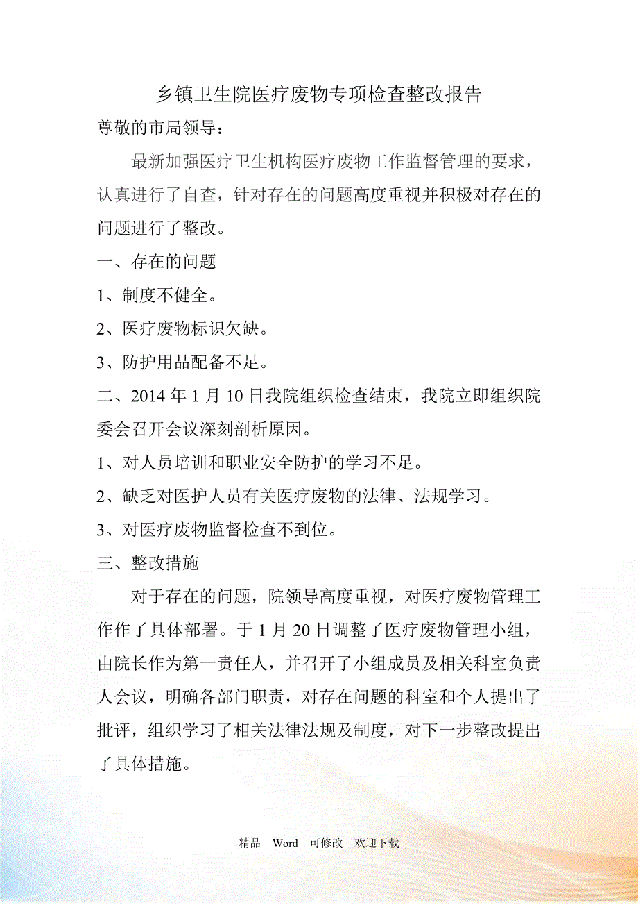 医疗废物整改报告.doc_第1页