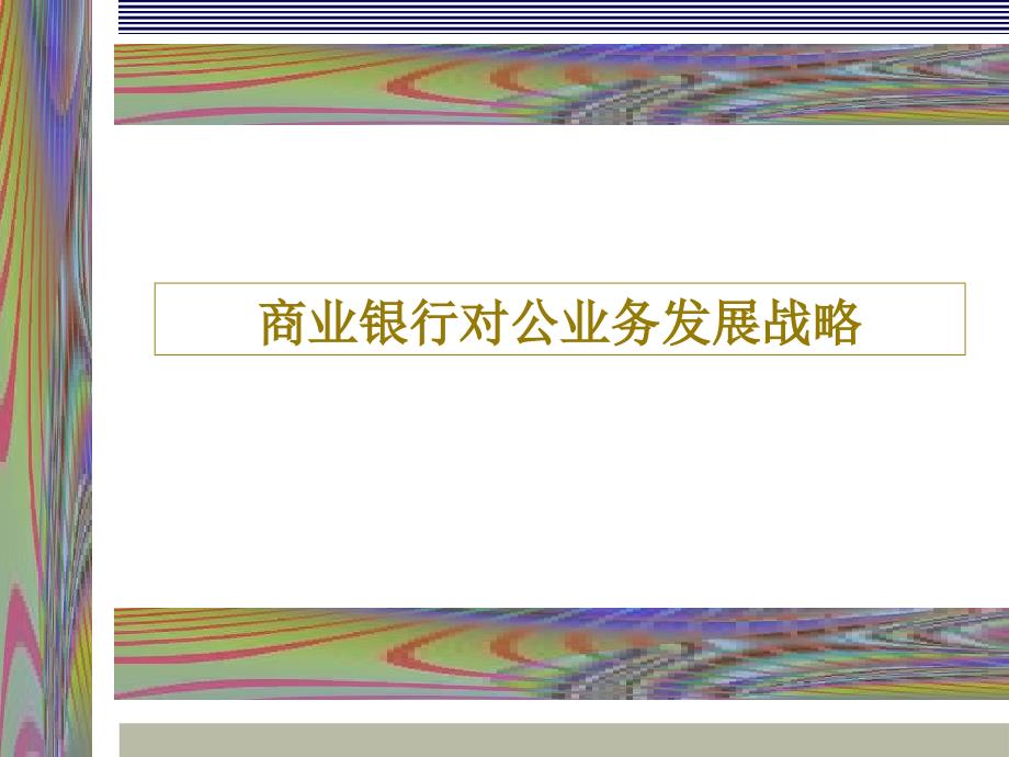 国内商业银行对公业务介绍.ppt_第2页
