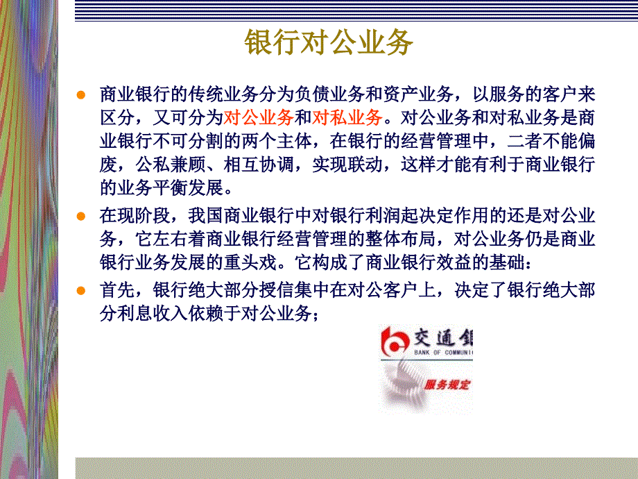 国内商业银行对公业务介绍.ppt_第3页
