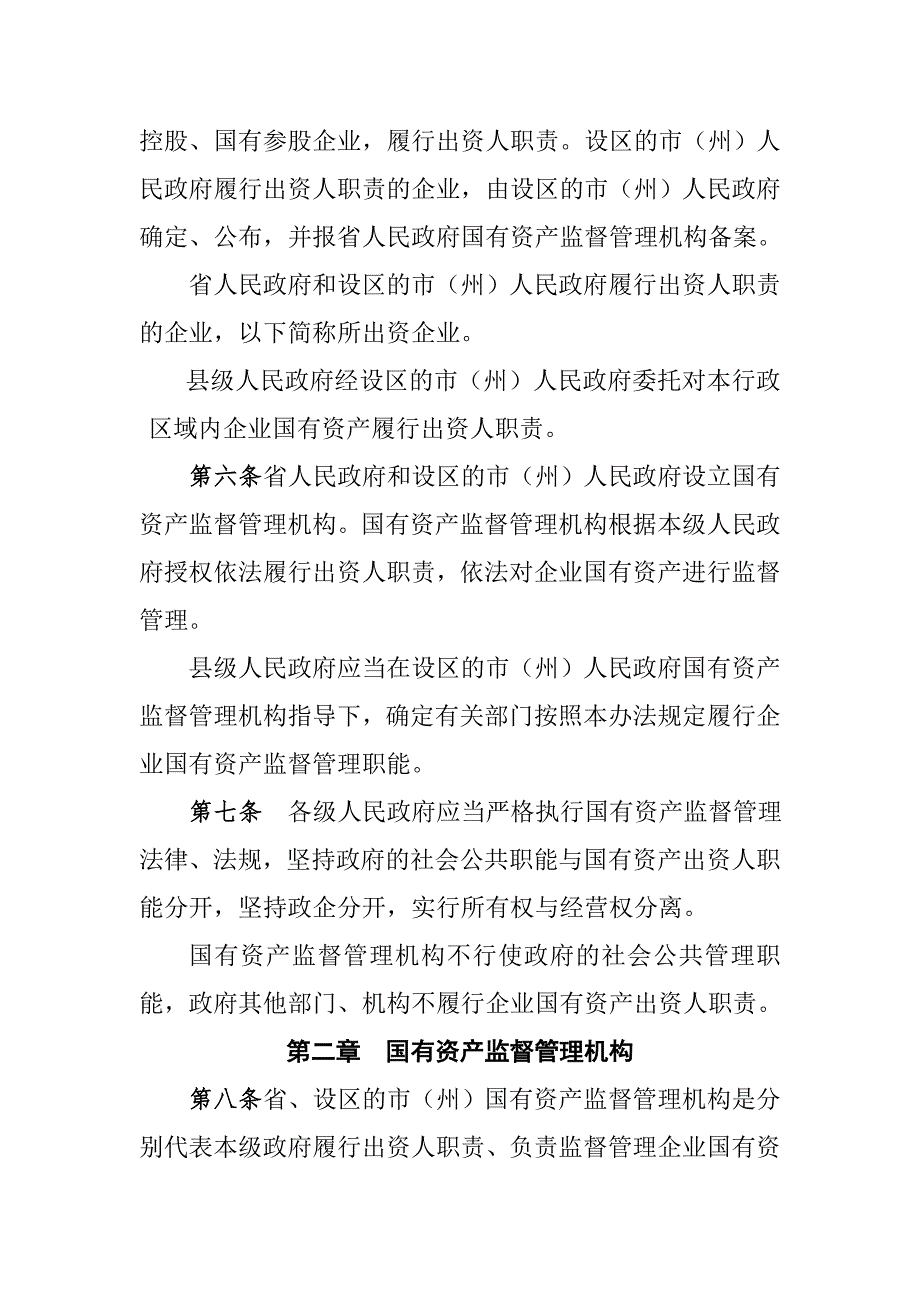 四川企业国有资产监督管理暂行办法.doc_第2页