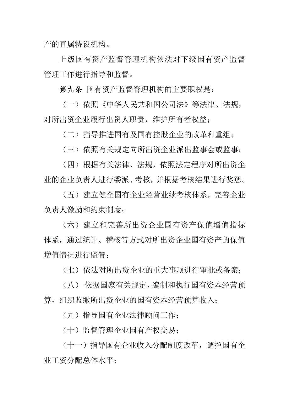 四川企业国有资产监督管理暂行办法.doc_第3页