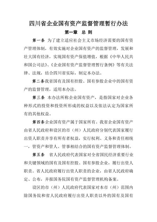 四川企业国有资产监督管理暂行办法.doc