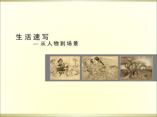 场景速写从人物到场景.ppt