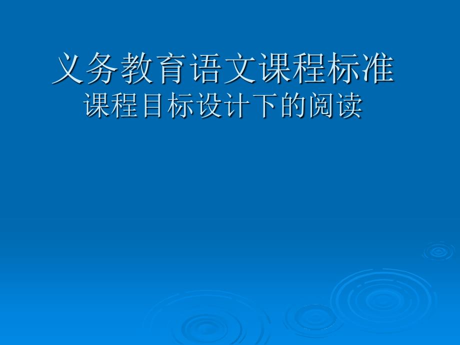 义务教育语文课程PPT课件.ppt_第1页