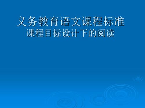 义务教育语文课程PPT课件.ppt