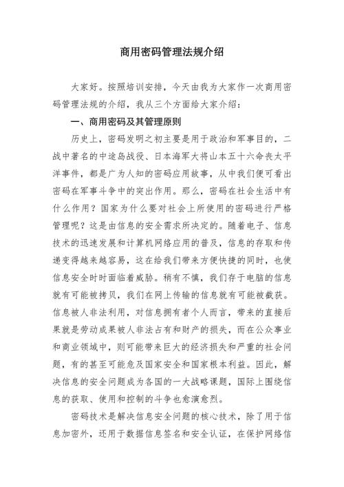 商用密码管理法规介绍.doc