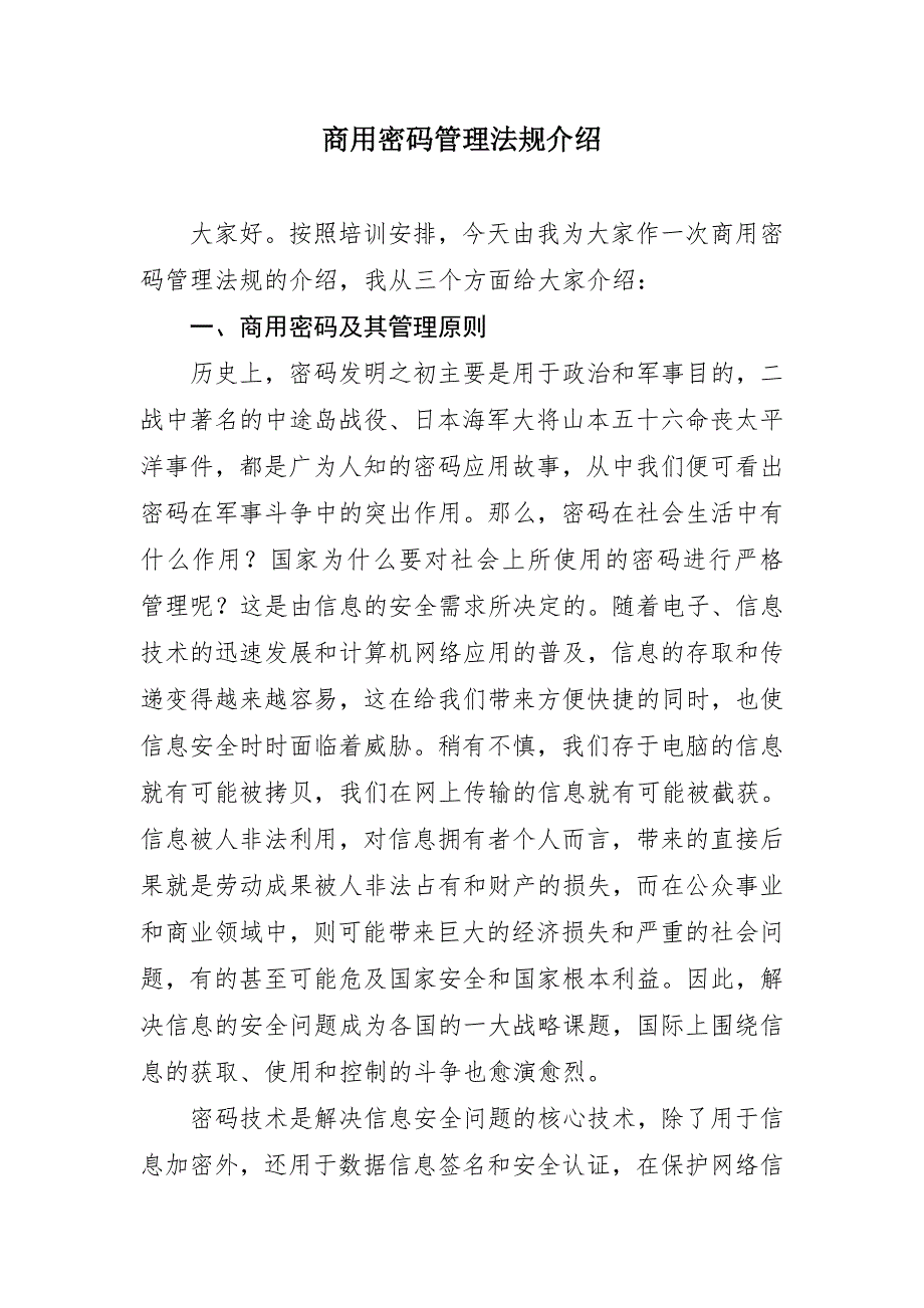 商用密码管理法规介绍.doc_第1页